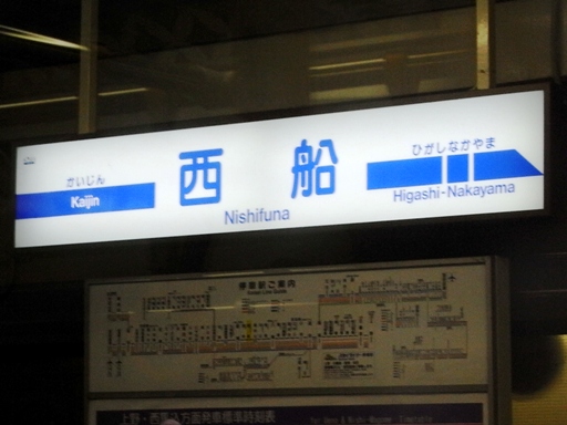 京成西船駅駅名標
