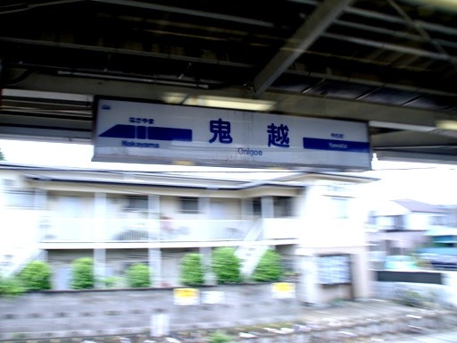鬼越駅駅名標