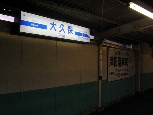 京成大久保駅駅名標