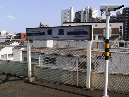 京成関屋駅駅名標