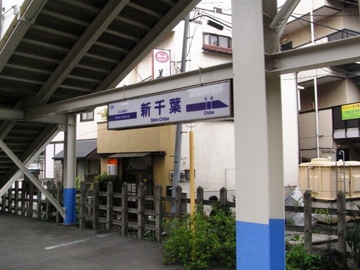 新千葉駅駅名標