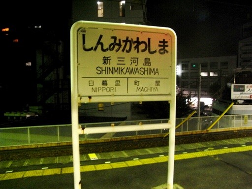 新三河島駅駅名標