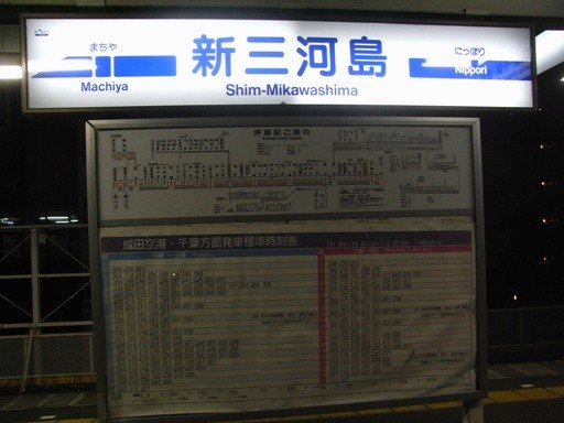 新三河島駅駅名標