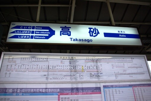京成高砂駅駅名標