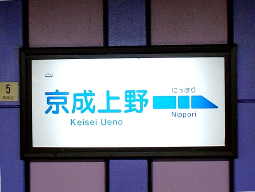 京成上野駅駅名標