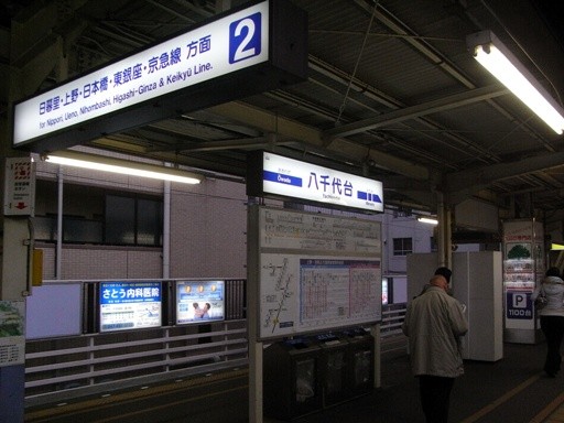 八千代台駅駅名標