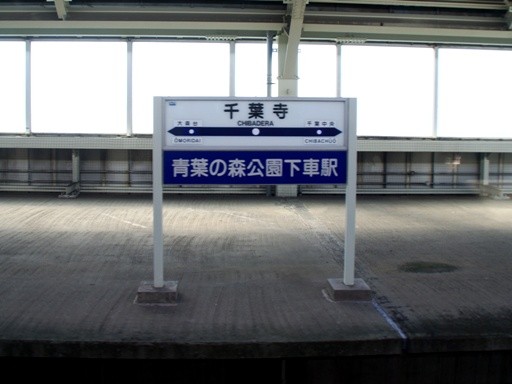 千葉寺駅駅名標
