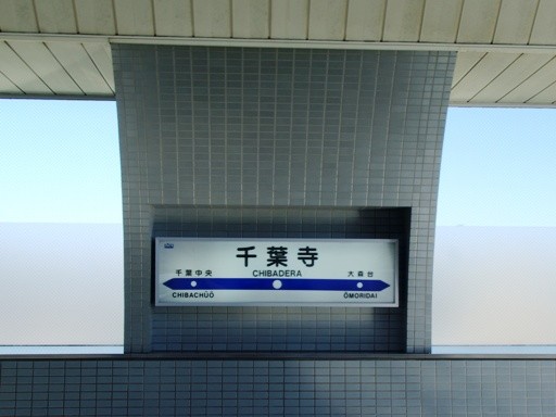 千葉寺駅駅名標