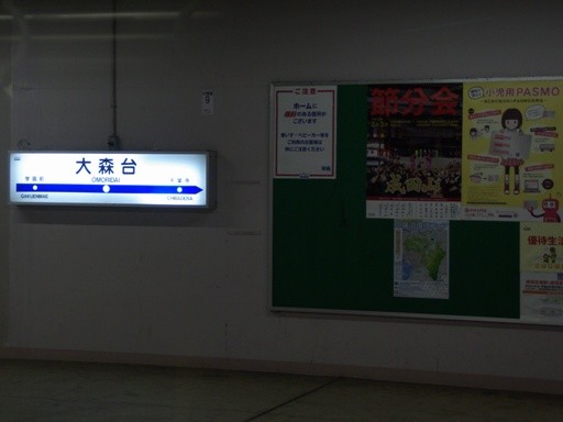 大森台駅駅名標