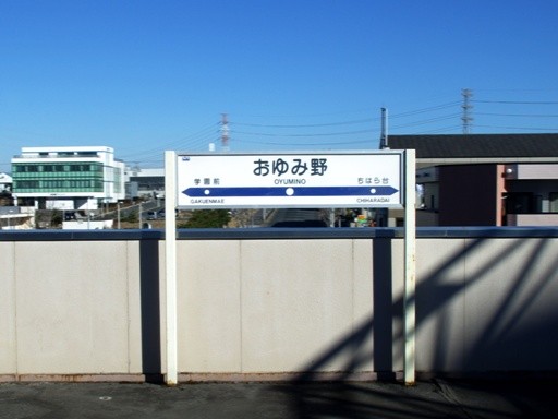 おゆみ野駅駅名標