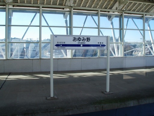 おゆみ野駅駅名標