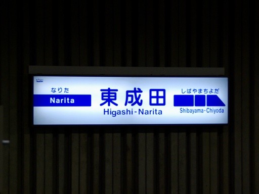 東成田駅駅名標