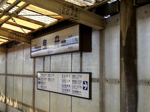 京成曳舟駅駅名標