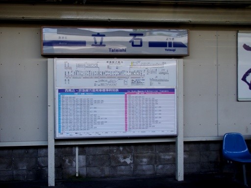 京成立石駅駅名標