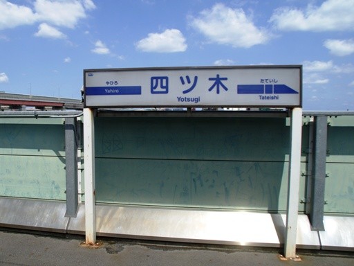 四ツ木駅駅名標