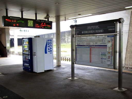 印旛日本医大駅駅名標