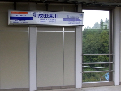 成田湯川駅駅名標