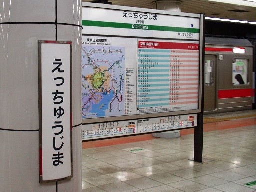 越中島駅駅名標