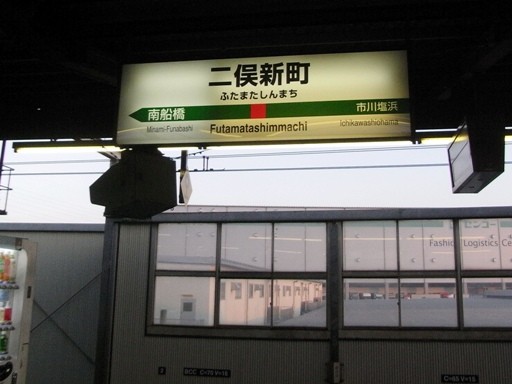 二俣新町駅駅名標