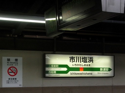 市川塩浜駅駅名標