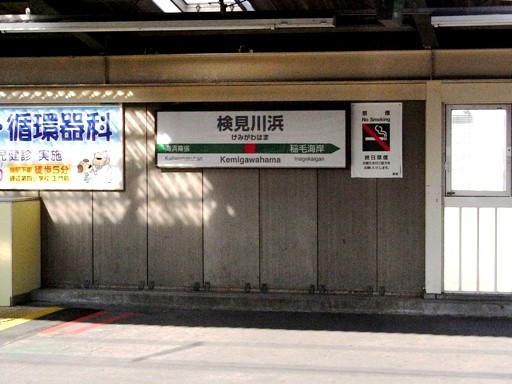 検見川浜駅駅名標