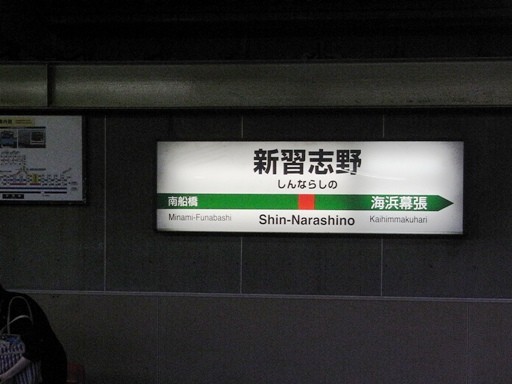 新習志野駅駅名標