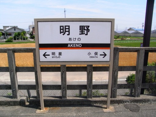 明野駅駅名標