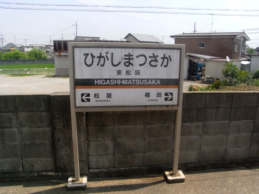 東松阪駅駅名標