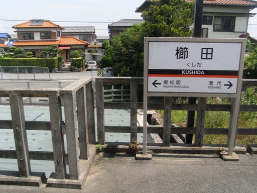櫛田駅駅名標