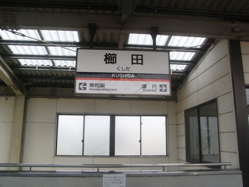 櫛田駅駅名標