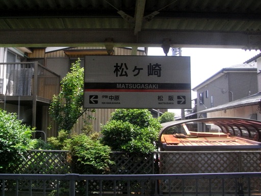 松ヶ崎駅駅名標
