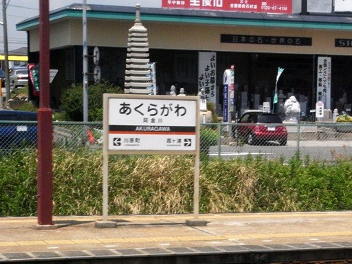 阿倉川駅駅名標