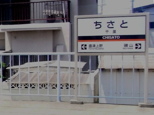 千里駅駅名標