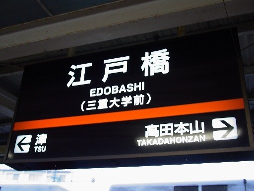 江戸橋駅駅名標