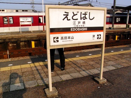 江戸橋駅駅名標