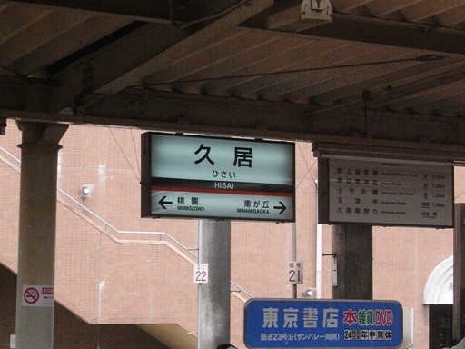 久居駅駅名標