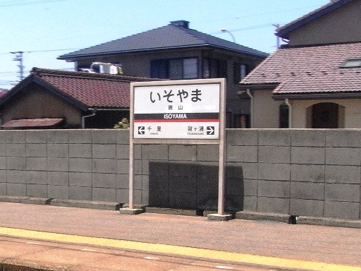 磯山駅駅名標