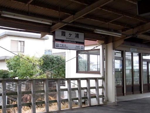 霞ヶ浦駅駅名標