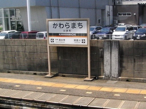 川原町駅駅名標