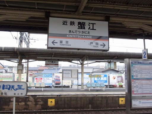 近鉄蟹江駅駅名標