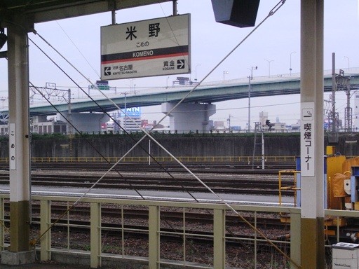 米野駅駅名標