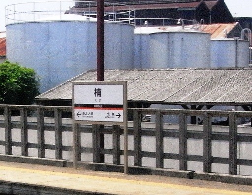 楠駅駅名標