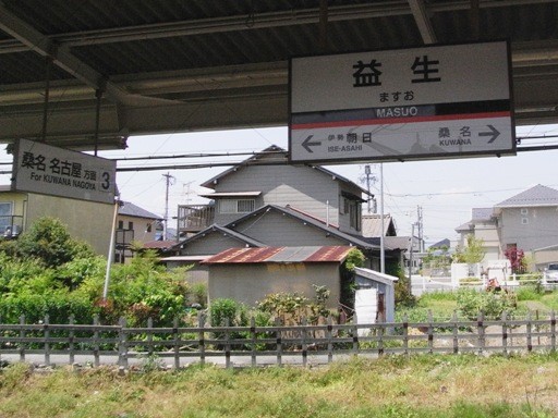 益生駅駅名標