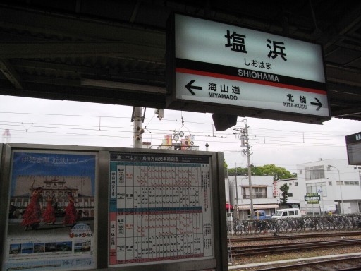 塩浜駅駅名標
