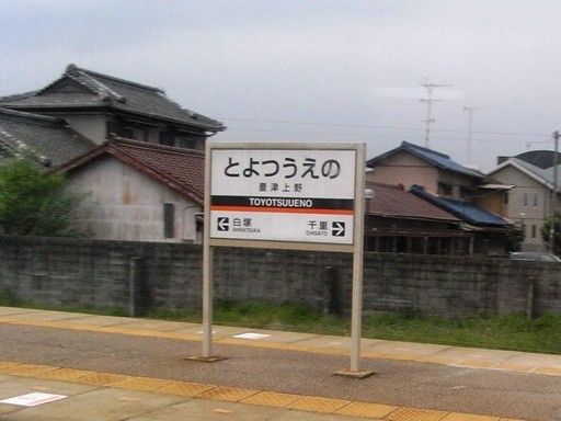 豊津上野駅駅名標