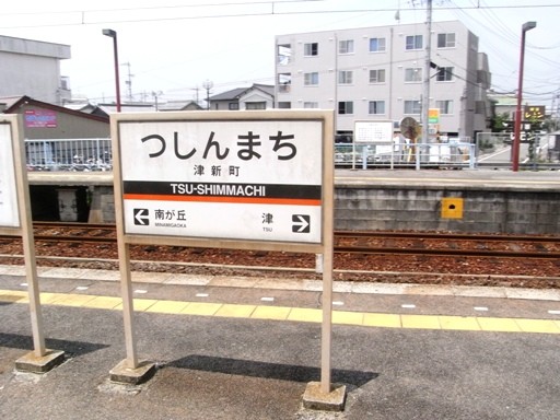 津新町駅駅名標