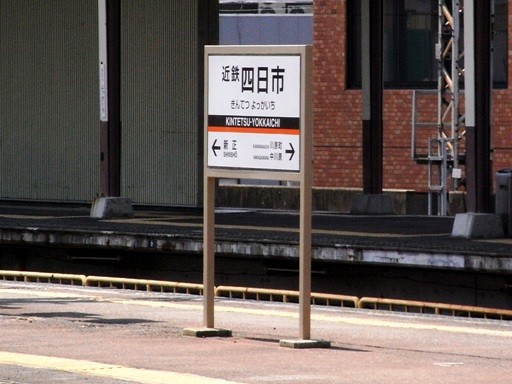 四日市駅駅名標
