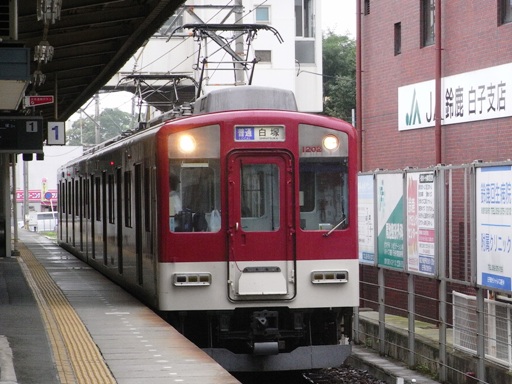 1200系1202(白子駅)