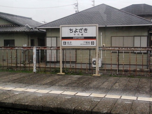 千代崎駅駅名標