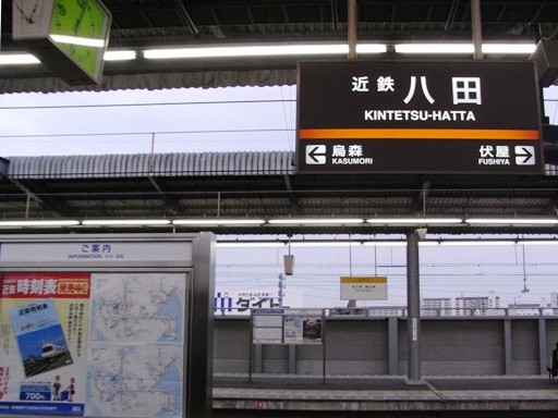 近鉄八田駅駅名標